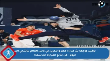 توقيت ووجهة بث مباراة مصر والبحرين في كأس العالم لناشئي اليد اليوم – هل تتابع المباراة الحاسمة؟